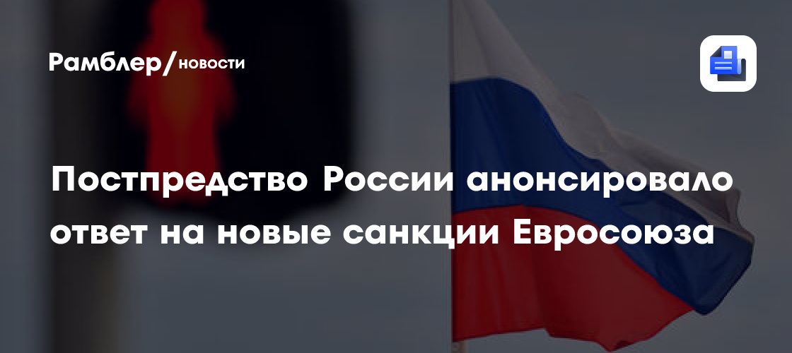 Постпредство России анонсировало ответ на новые санкции Евросоюза