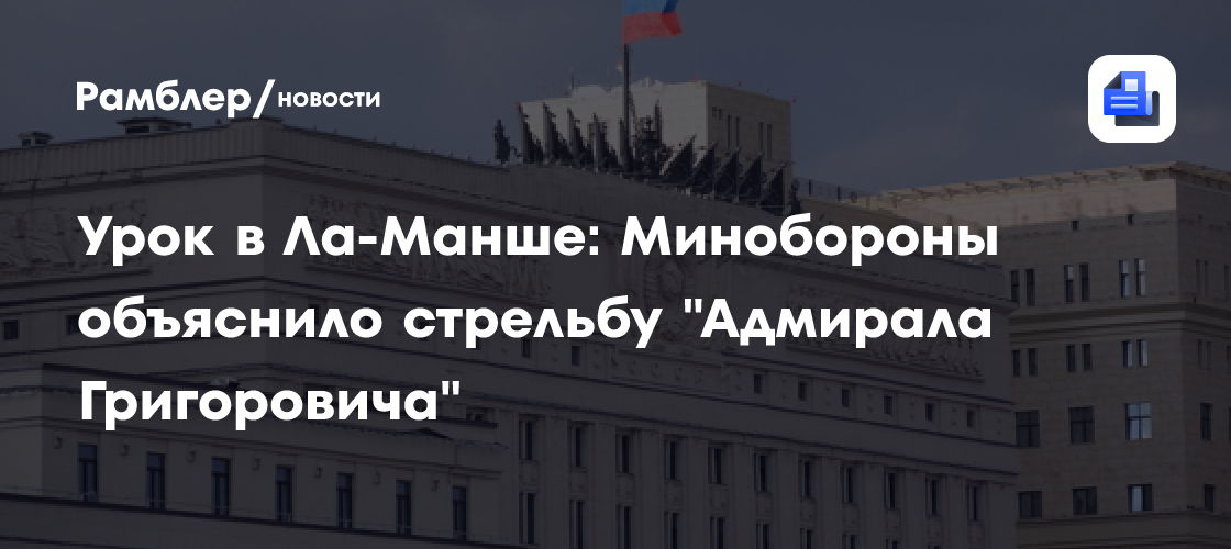 Урок в Ла-Манше: Минобороны объяснило стрельбу "Адмирала Григоровича"