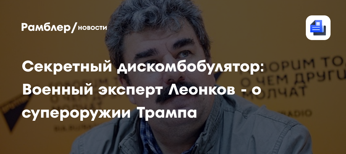 Эксперт Леонков: "Вас дискомбобулируют" - это чисто информационное хулиганство
