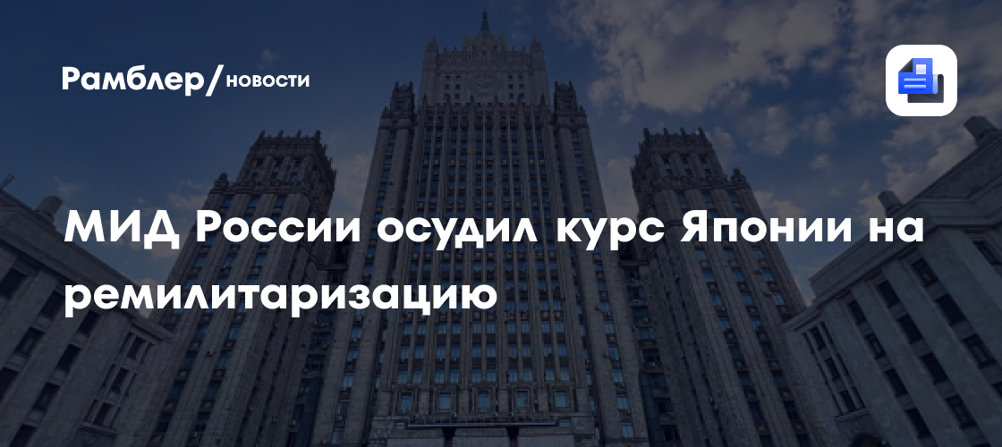 МИД России осудил курс Японии на ремилитаризацию