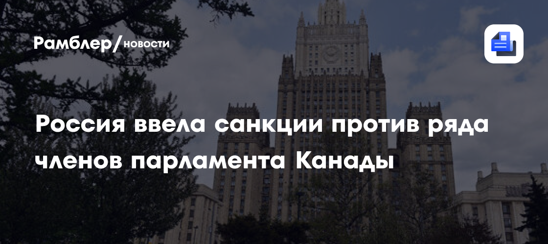 Россия ввела санкции против ряда членов парламента Канады