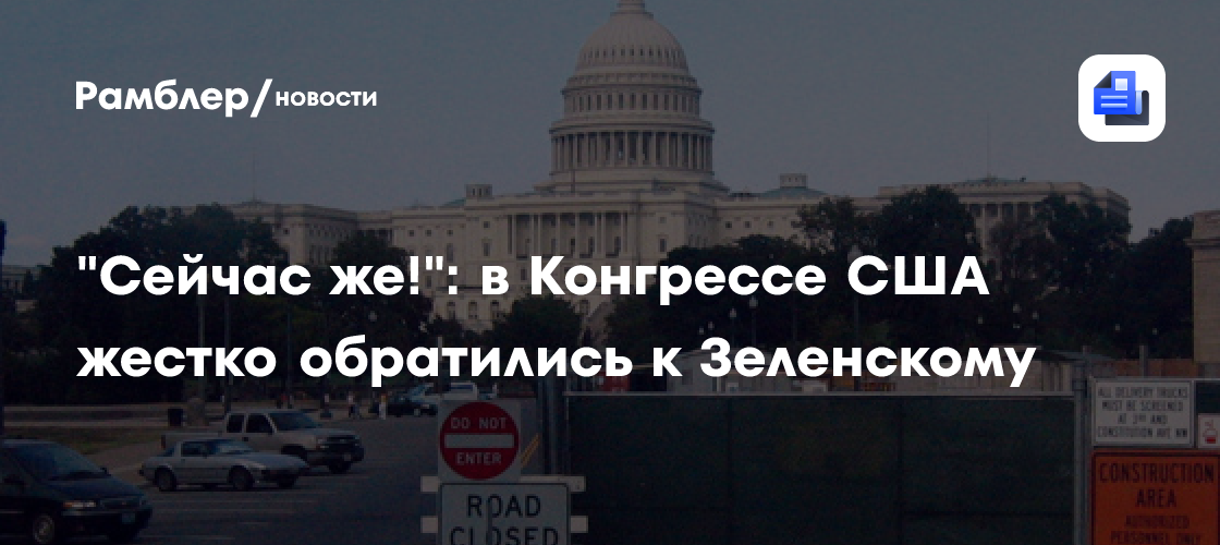 "Сейчас же!": в Конгрессе США жестко обратились к Зеленскому