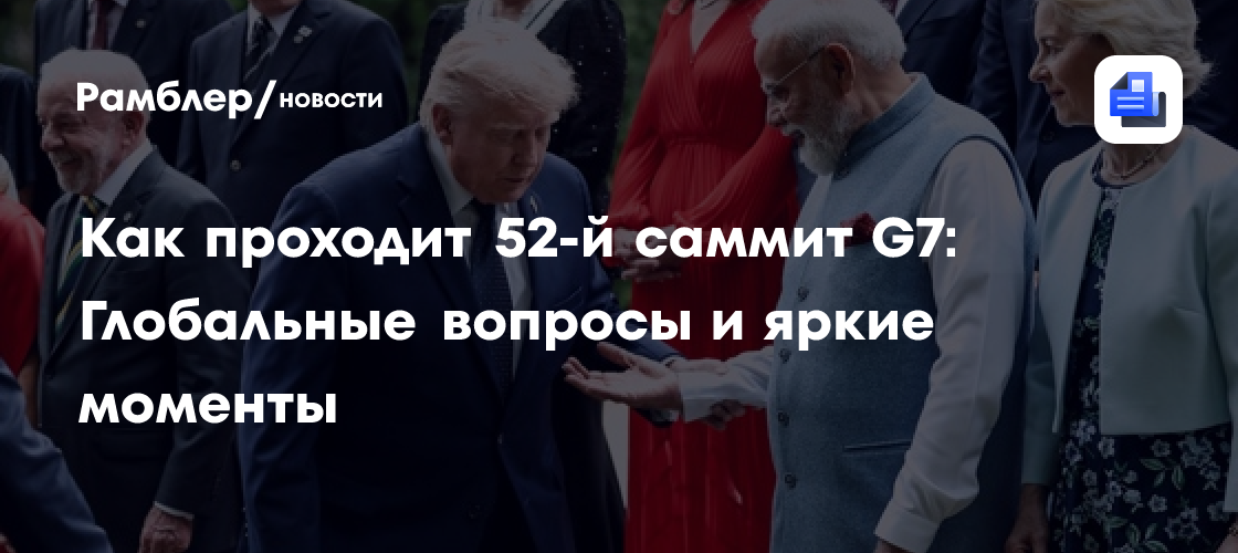Как проходит 52-й саммит G7