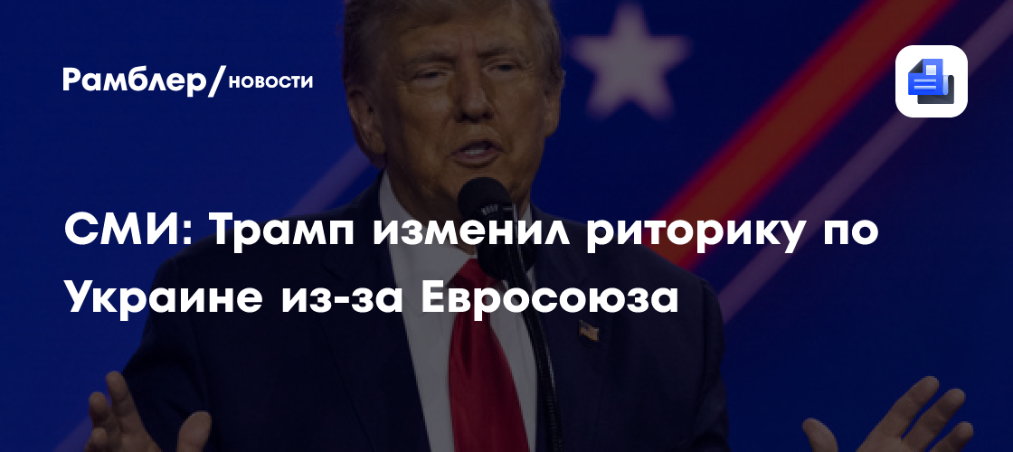 Bloomberg: Трамп изменил риторику по Украине из-за Евросоюза