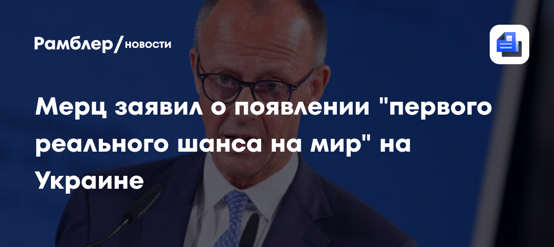 Мерц на саммите G7 заявил о появлении "первого реального шанса на мир" на Украине