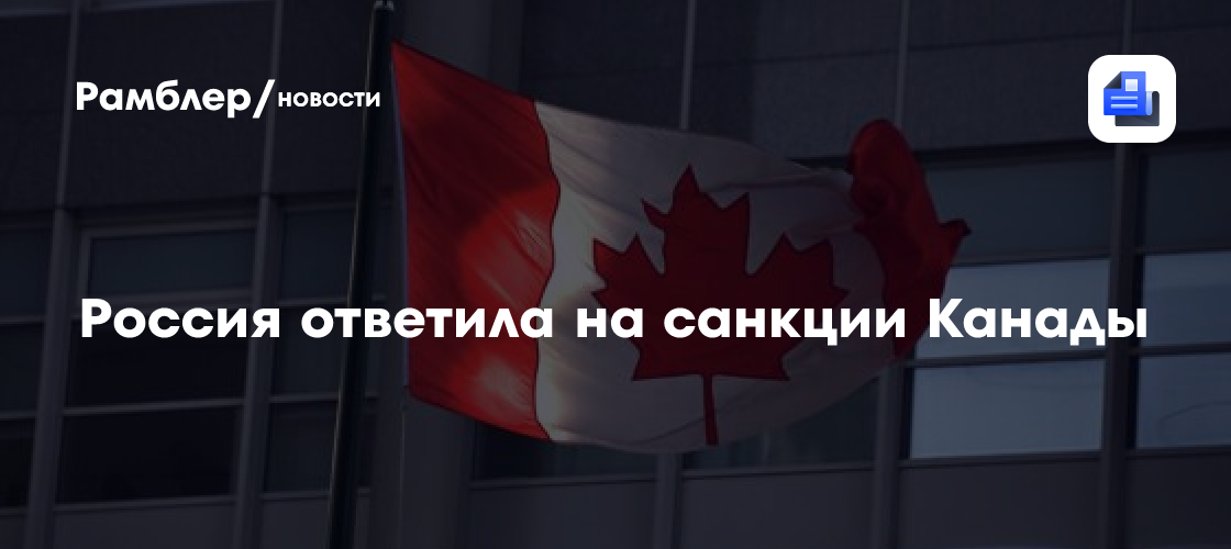 Россия ответила на санкции Канады