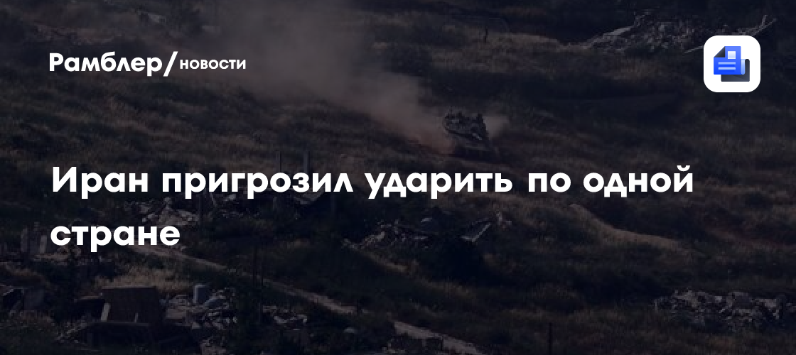 Иран пригрозил ударить по одной стране