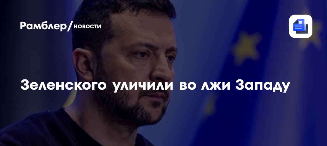 Зеленского уличили во лжи Западу