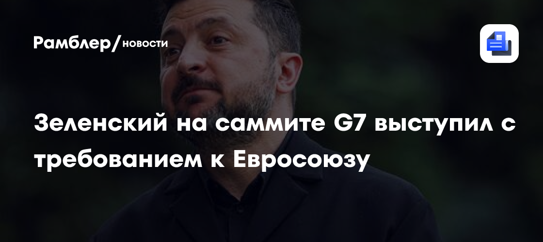 Зеленский на саммите G7 выступил с требованием к Евросоюзу