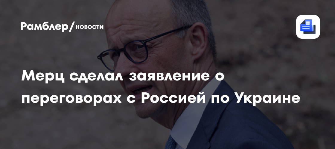 Канцлер ФРГ Мерц заявил о готовности Европы к мирным переговорам