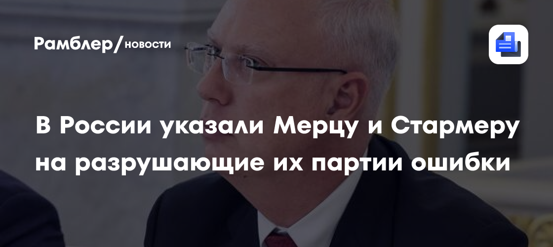 В России указали Мерцу и Стармеру на разрушающие их партии ошибки