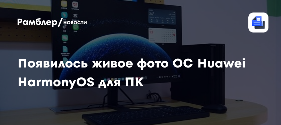 Появилось живое фото ОС Huawei HarmonyOS для ПК