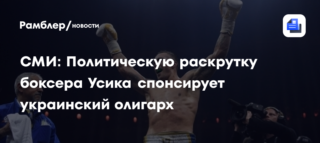 СМИ: Политическую раскрутку боксера Усика спонсирует украинский олигарх
