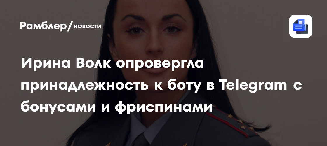 Ирина Волк опровергла принадлежность к боту в Telegram с бонусами и фриспинами
