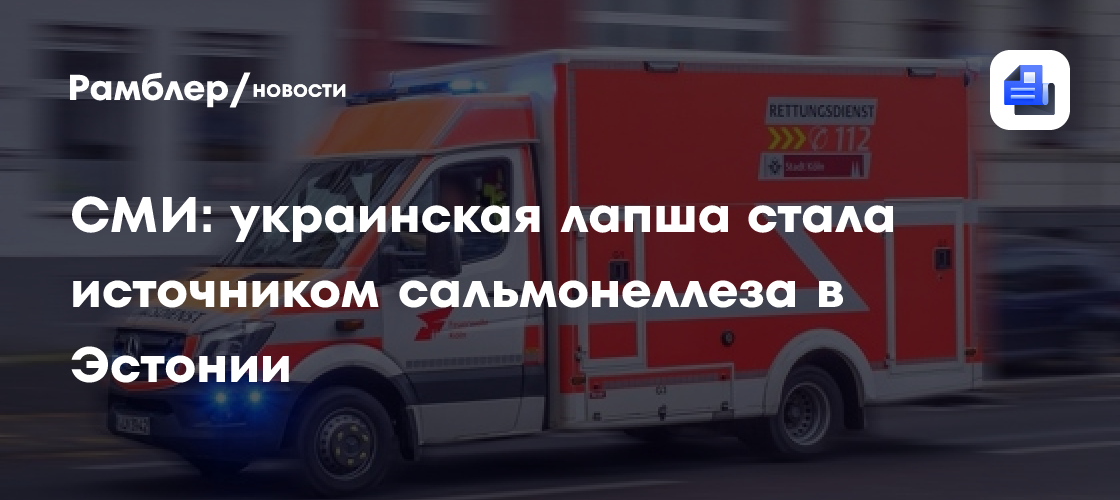 СМИ: Украинская лапша стала источником сальмонеллеза в Эстонии
