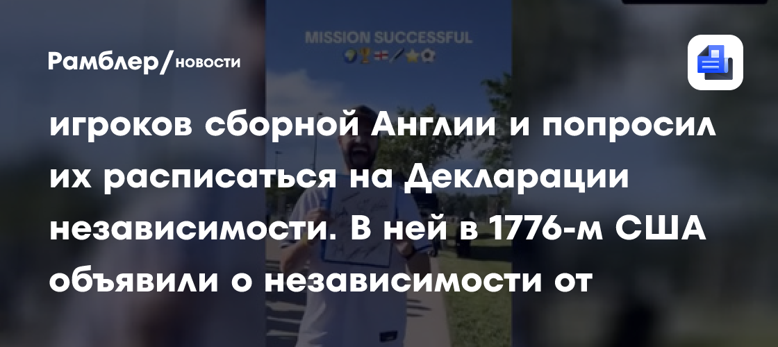 Американский блогер разыграл игроков сборной Англии и попросил их расписаться на Декларации независимости. В ней в 1776-м США объявили о независимости от Великобритании