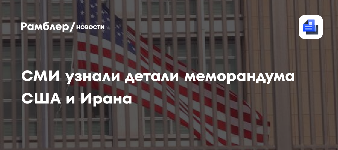 СМИ узнали детали меморандума США и Ирана