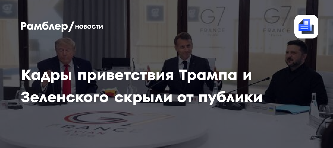 Кадры приветствия Трампа и Зеленского скрыли от публики
