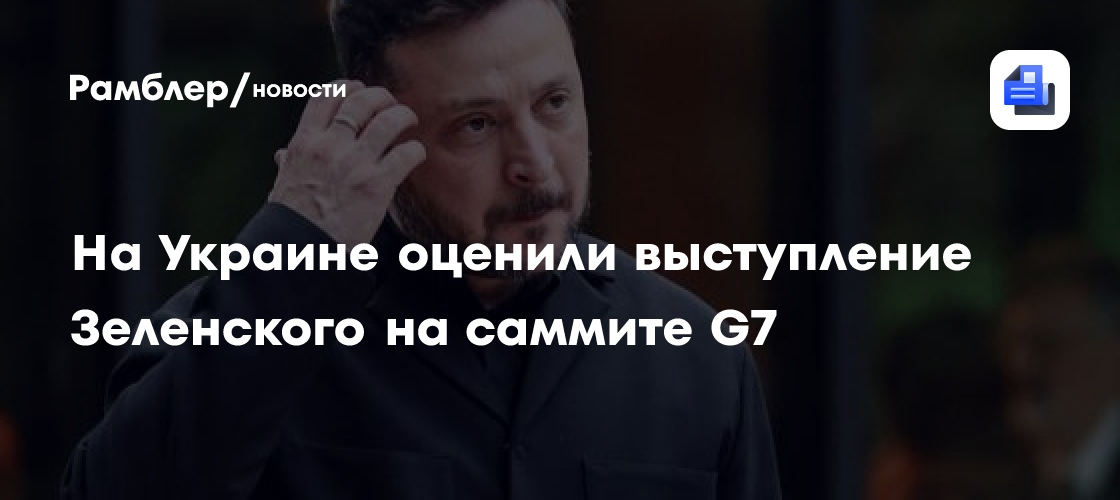 На Украине оценили выступление Зеленского на саммите G7