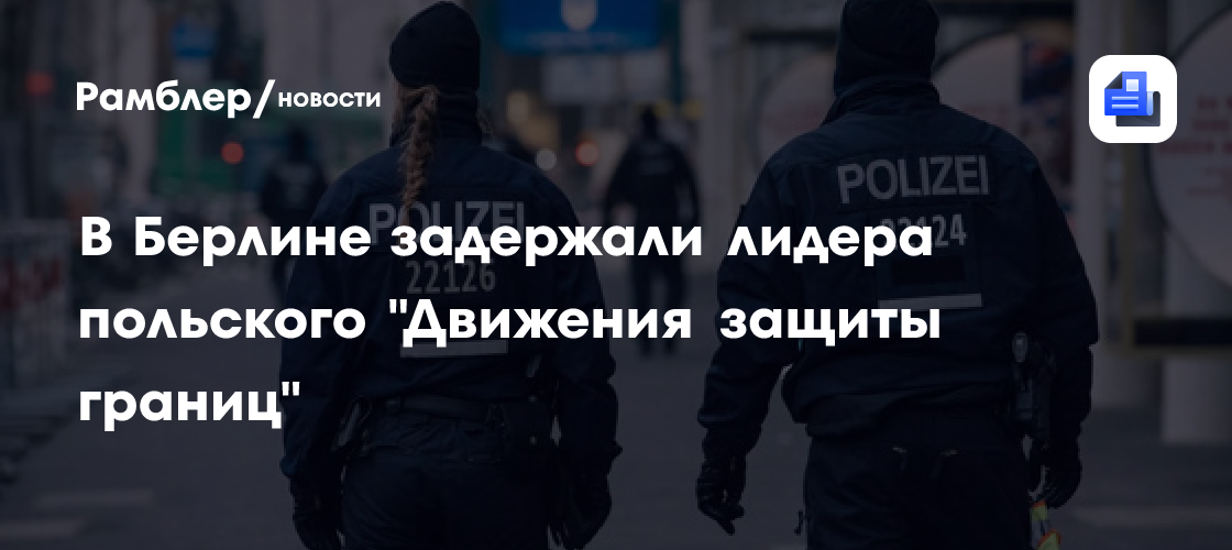 Republika: в Берлине задержали лидера польского "Движения защиты границ"