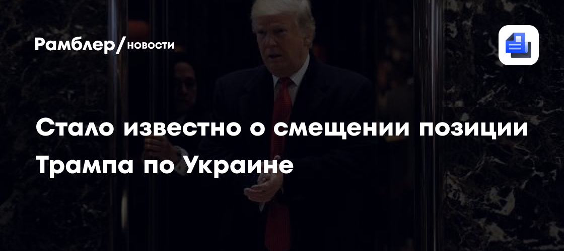 Стало известно о смещении позиции Трампа по Украине