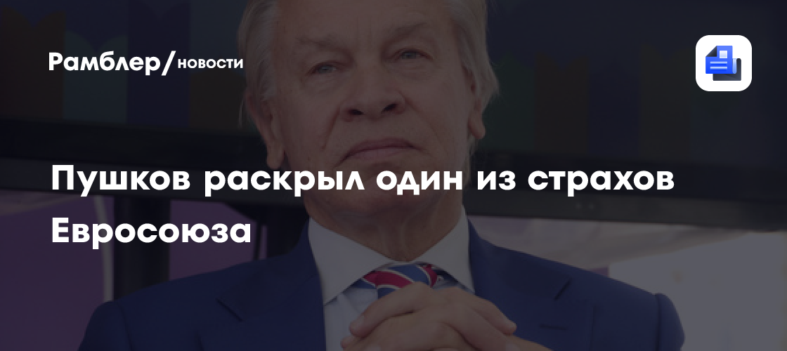 Пушков: ЕС боится, что Трамп не захочет видеть их на переговорах по Украине