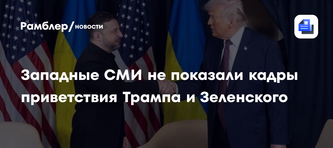 Западные СМИ не показали кадры приветствия Трампа и Зеленского
