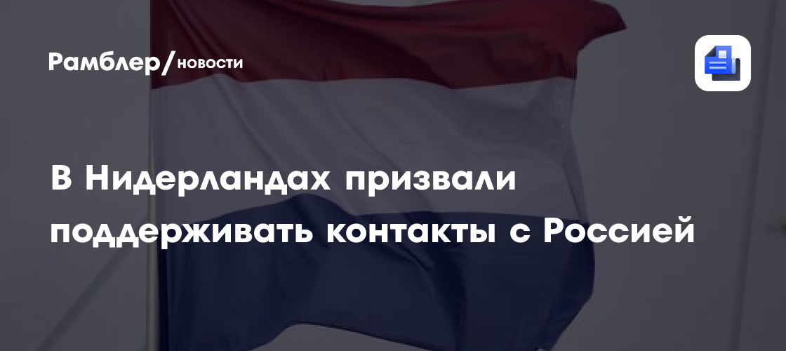 В Нидерландах призвали поддерживать контакты с Россией