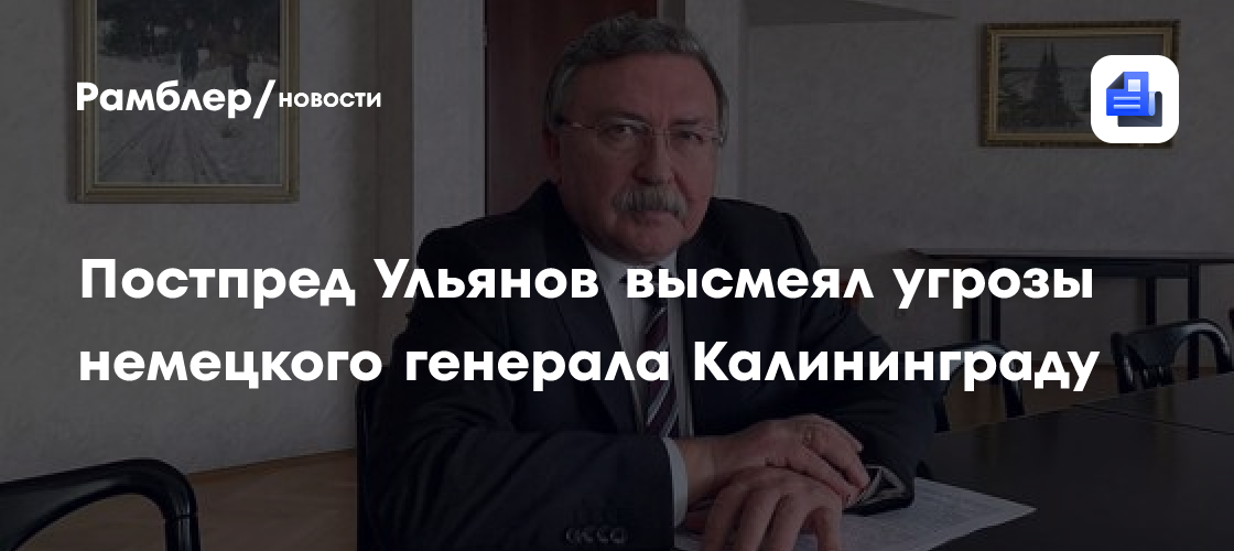 Ульянов прокомментировал слова командующего люфтваффе об ударах по Калининграду