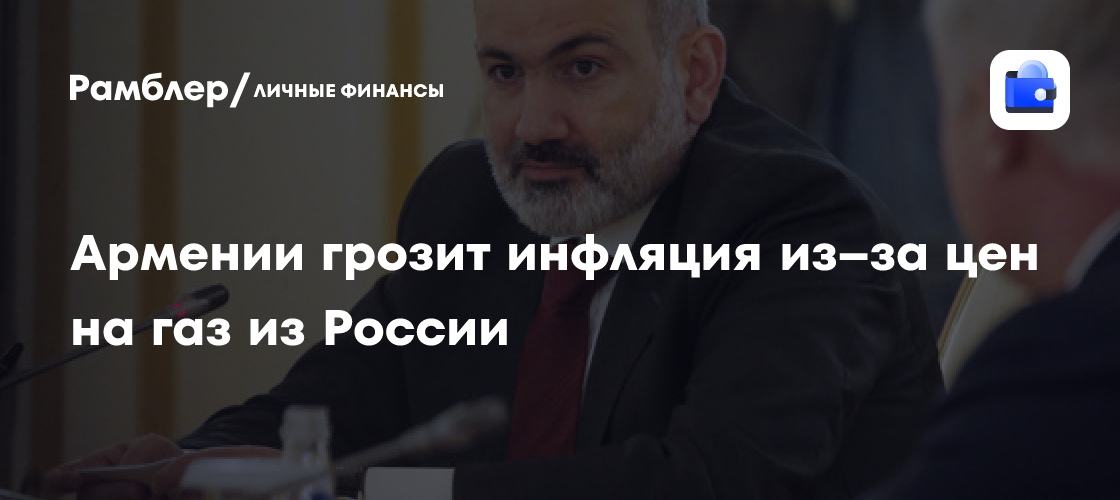 Глава Центробанка Армении оценил риски инфляции из-за цен на газ из РФ