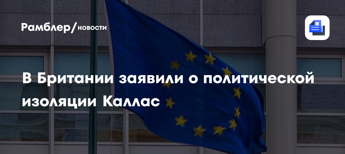 СМИ: Каллас оказалась в политической изоляции из-за абсурдной позиции по России
