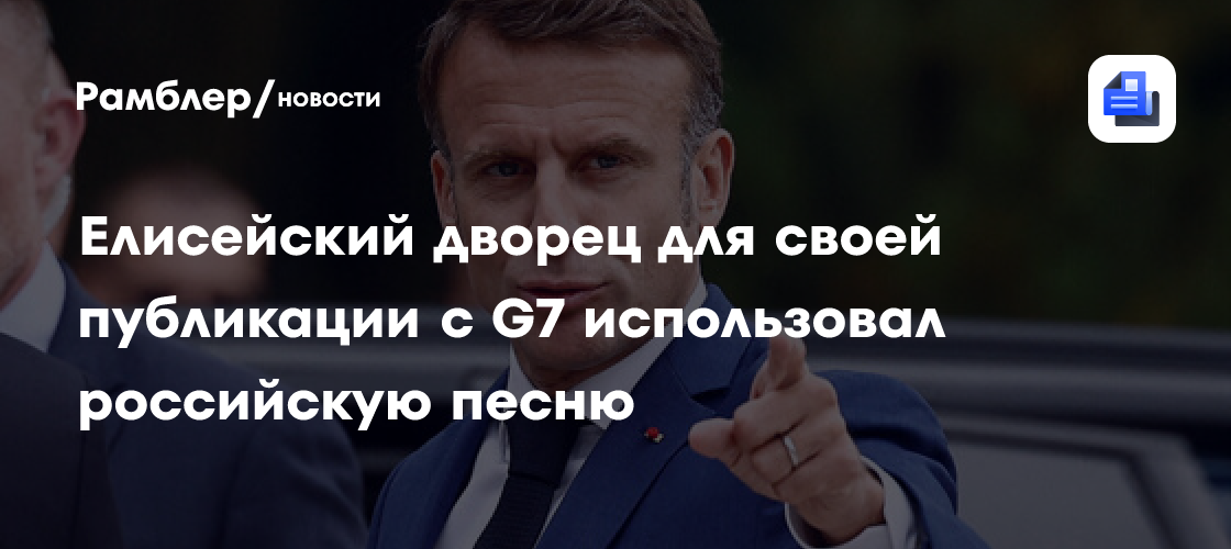Елисейский дворец выложил видео с саммита G7 под российскую песню "Капибара"