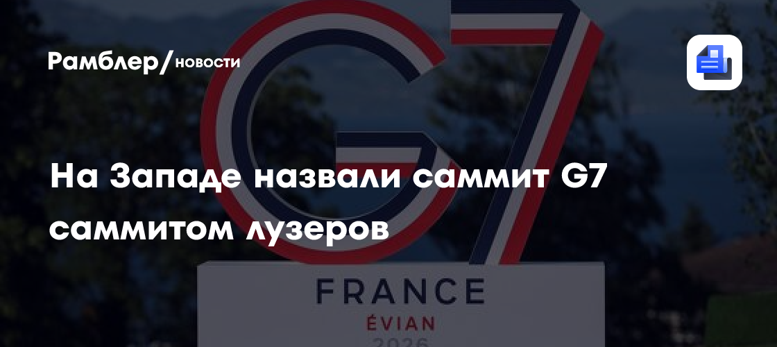 На Западе назвали саммит G7 саммитом лузеров