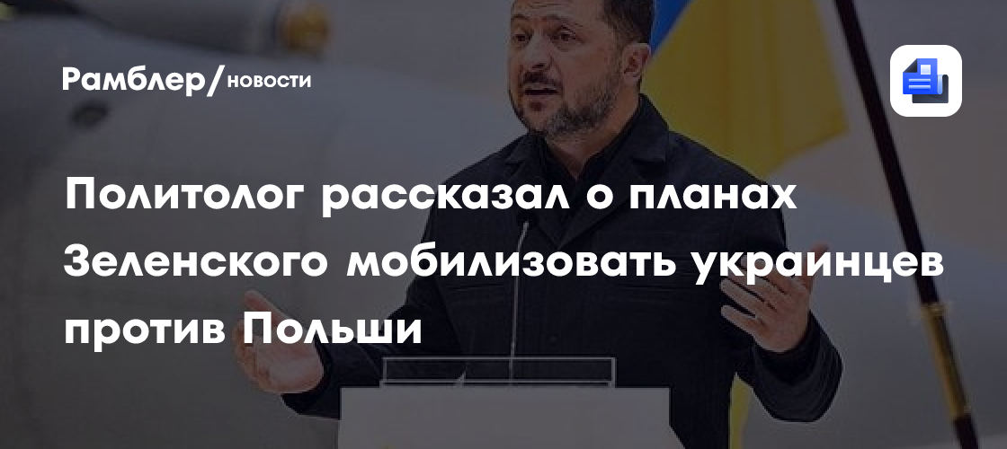 Политолог рассказал о планах Зеленского мобилизовать украинцев против Польши