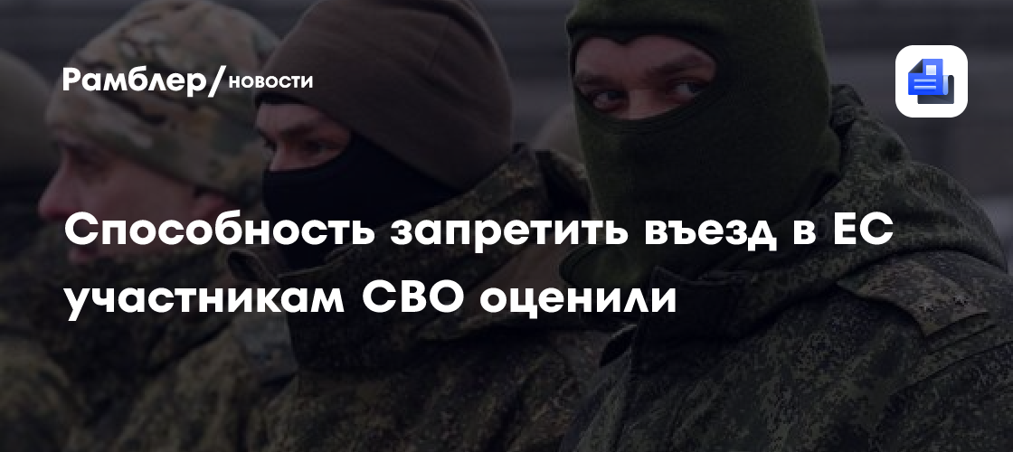 Способность запретить въезд в ЕС участникам СВО оценили
