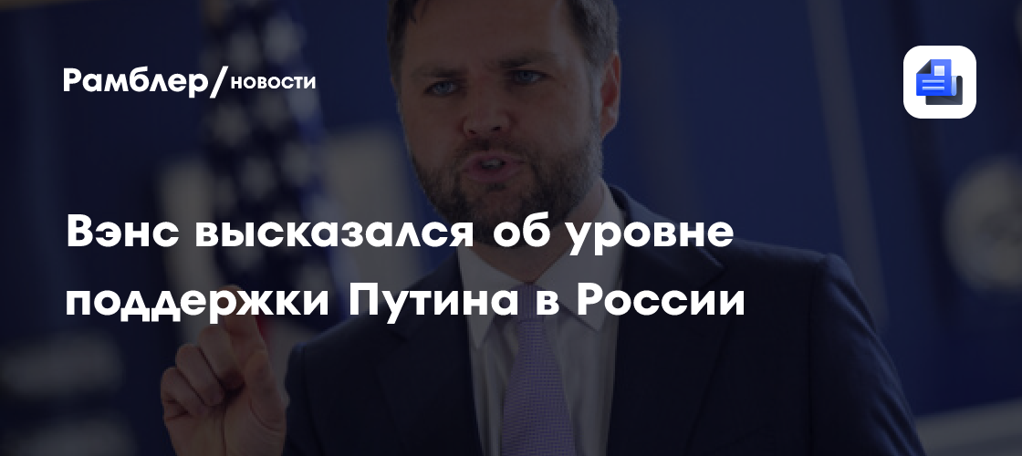 Вэнс в своей новой книге заявил о высоком уровне поддержки Путина в России
