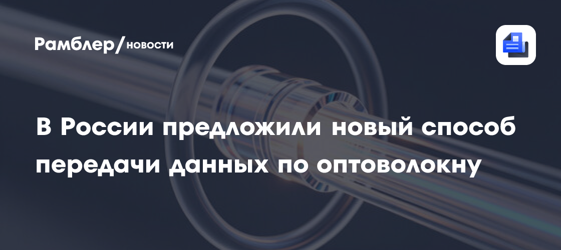Ученые НГУ предложили новый способ передачи данных по оптоволокну