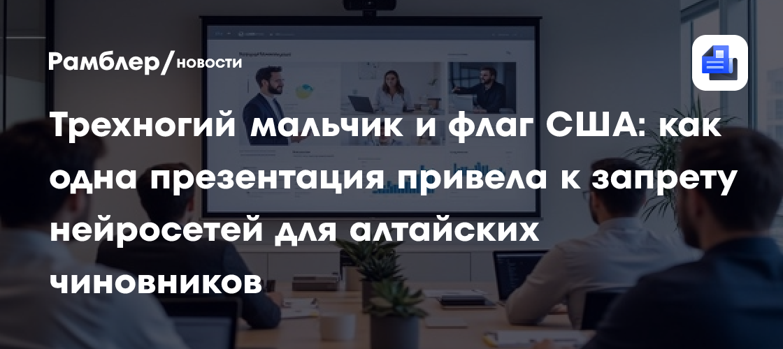Трехногий мальчик и флаг США: как одна презентация привела к запрету нейросетей для алтайских чиновников