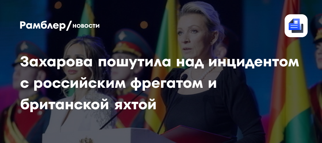 Захарова пошутила над инцидентом с российским фрегатом и британской яхтой