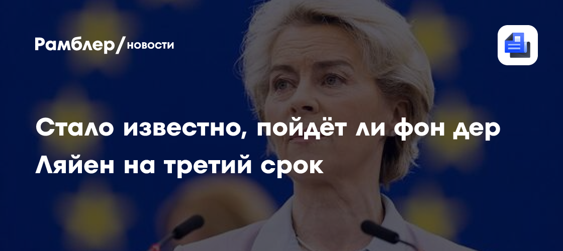 Стало известно, пойдёт ли фон дер Ляйен на третий срок