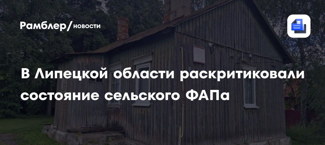 В Липецкой области раскритиковали состояние сельского ФАПа
