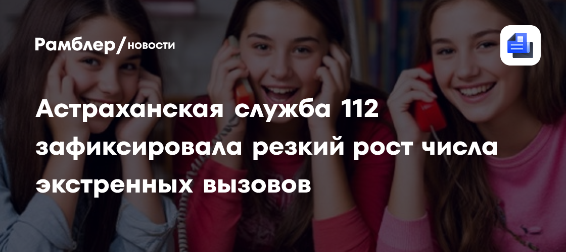 Астраханская служба 112 зафиксировала резкий рост числа экстренных вызовов