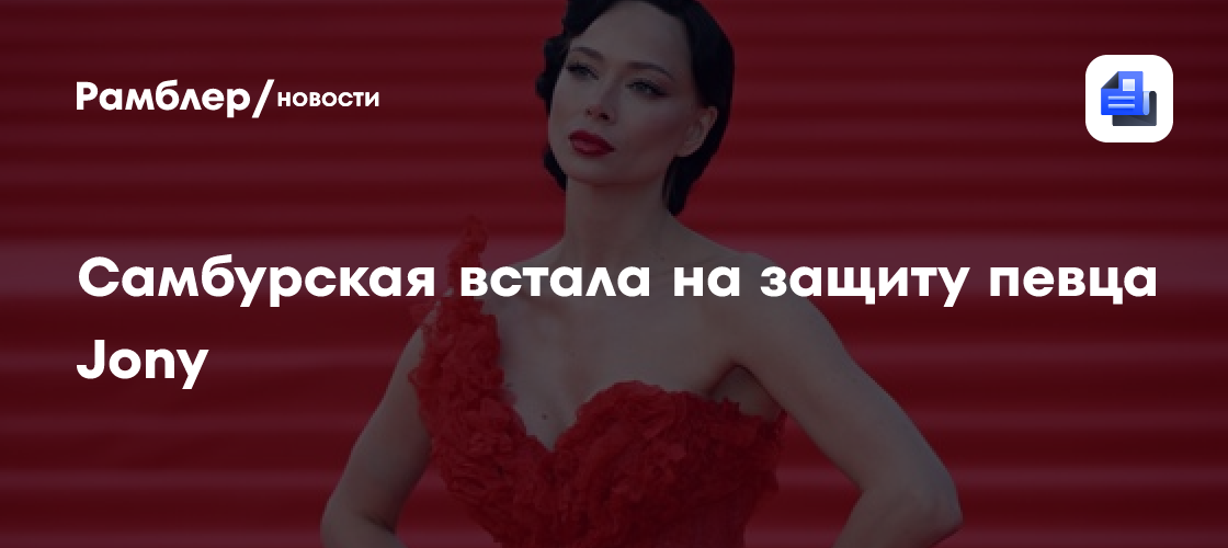 Самбурская встала на защиту певца Jony