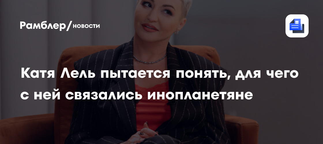 Катя Лель пытается понять, для чего с ней связались инопланетяне