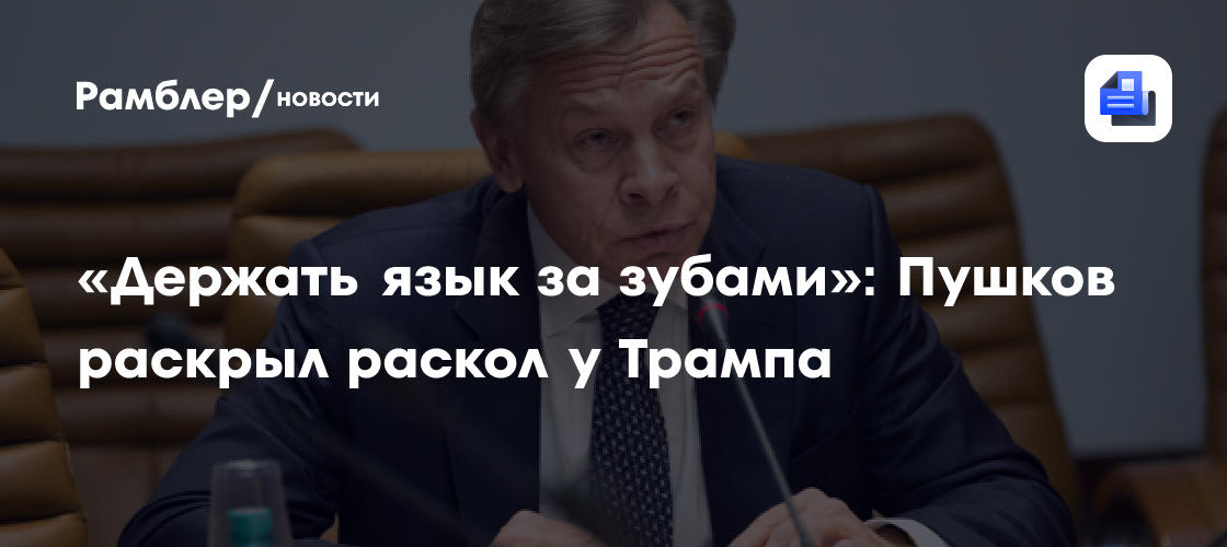 «Держать язык за зубами»: Пушков раскрыл раскол у Трампа