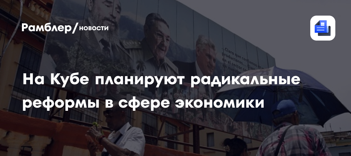 На Кубе планируют радикальные реформы в сфере экономики