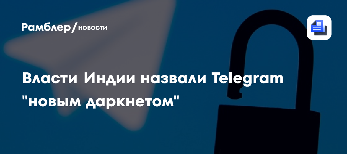 Власти Индии обвинили Telegram в превращении в "новый даркнет"