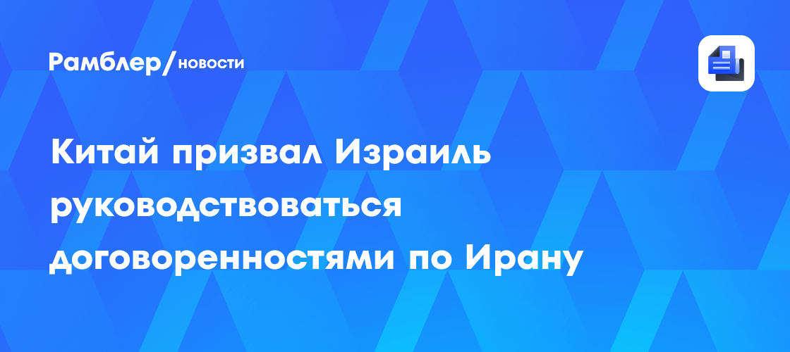 Китай призвал Израиль руководствоваться договоренностями по Ирану