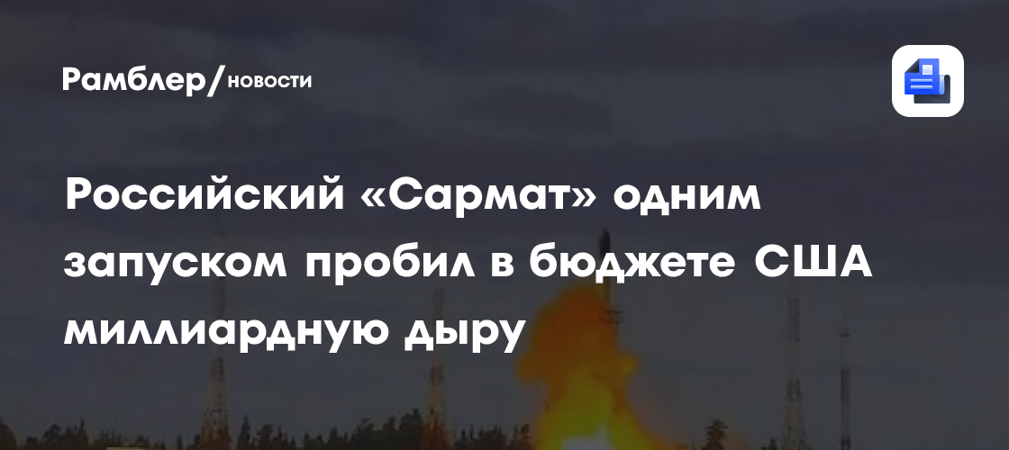 Российский «Сармат» одним запуском пробил в бюджете США миллиардную дыру