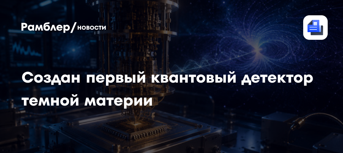 Физики создали первый квантовый детектор темной материи